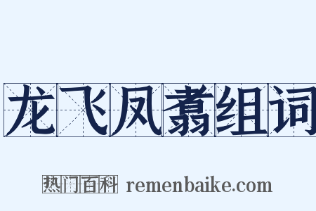 龙飞凤翥组词是什么意思的图片